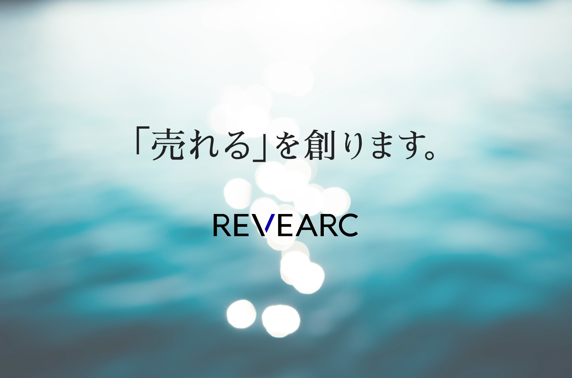 「売れる」を創ります。|株式会社レヴァーク