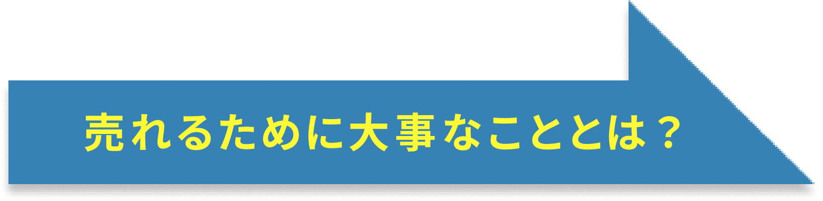 売れるために大事なこととは？